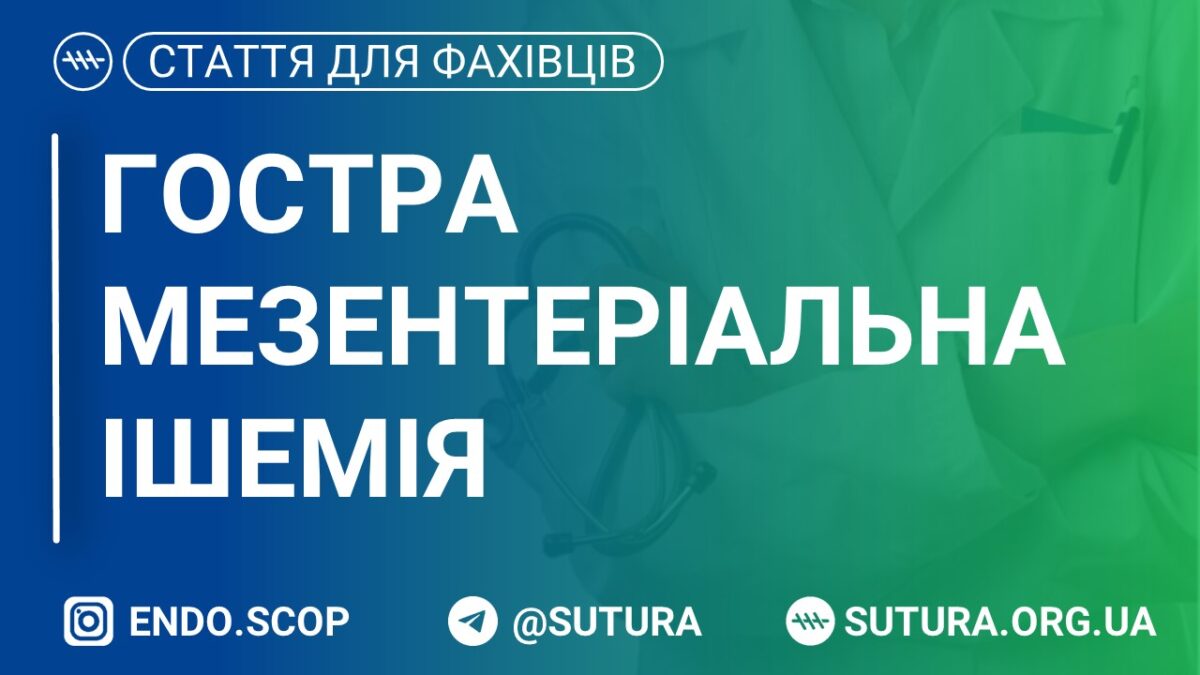 Стаття для фахівців Гостра мезентеріальна ішемія