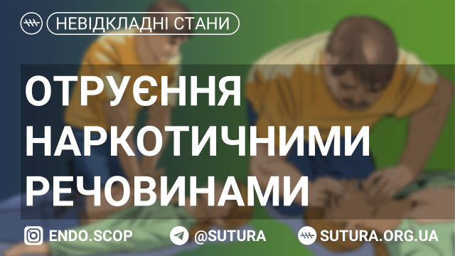 Стан, який виникає під дією вживання токсичної дози психоактивних речовин. Наркотичні речовини (від грецьк. narkotikos — той, що одурманює) — група психоактивних