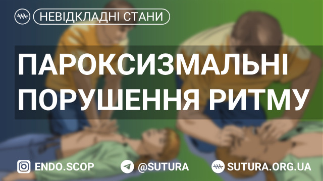 Пароксизмальна суправентрикулярна тахікардія