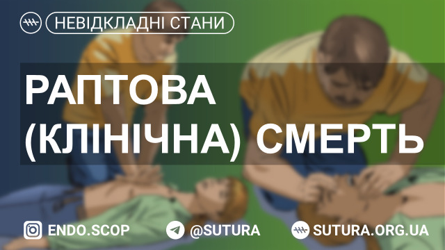 Раптова серцева смерть — смерть, що настала про­тягом 1 год. після появи перших симптомів захворювання або суттєвого погіршення стану хворого на тлі стабільного хронічного перебігу захворювання.