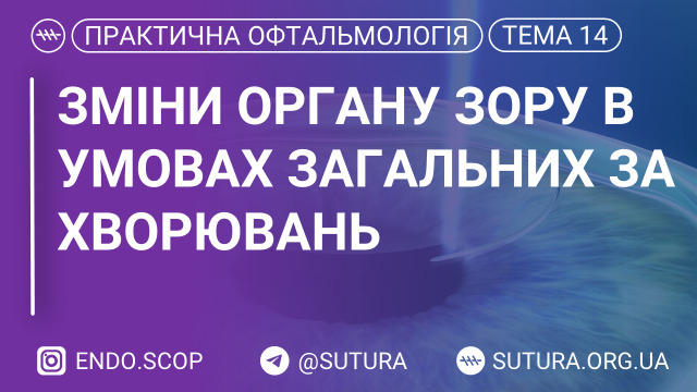 Зміни органу зору в умовах загальних захворювань