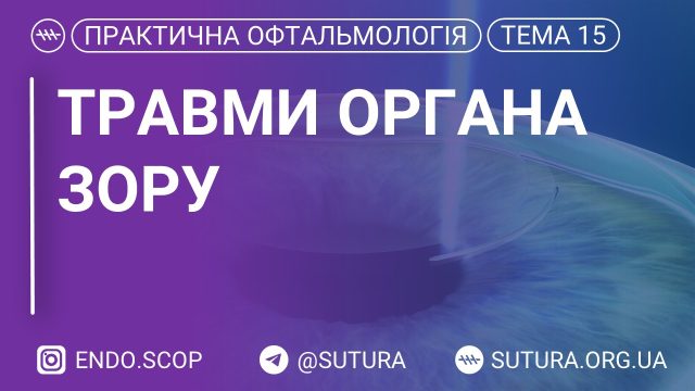 Травми органа зору