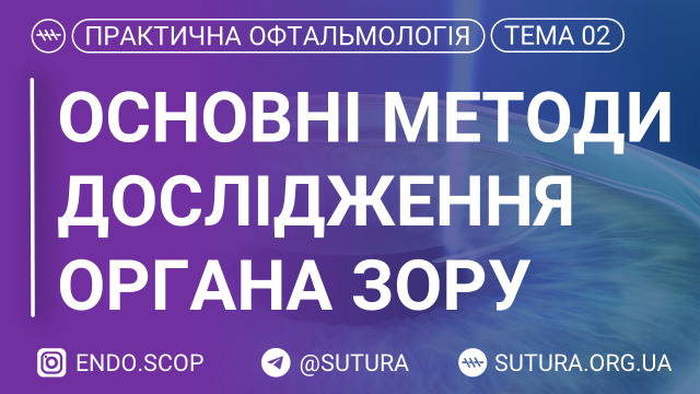 Основні методи дослідження органа зору