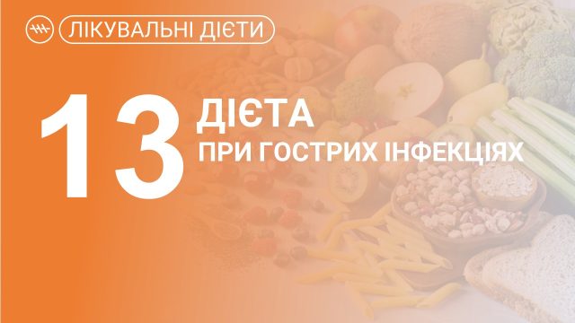 Лікувальна дієта по Певзнеру №13, при гострих інфекціях