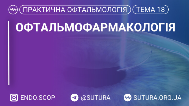 Офтальмофармакологія