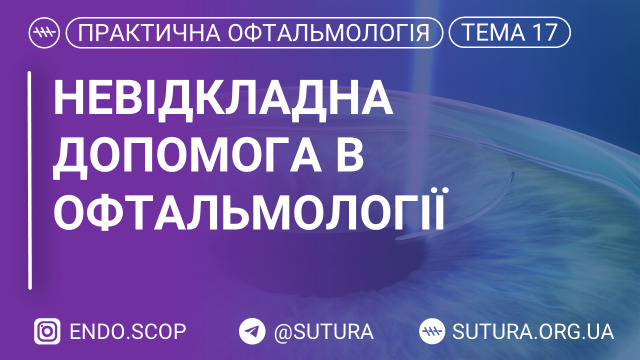 Невідкладна допомога в офтальмології