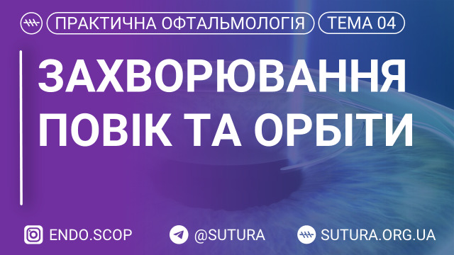 Захворювання повік та орбіти