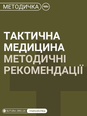 Тактична медицина