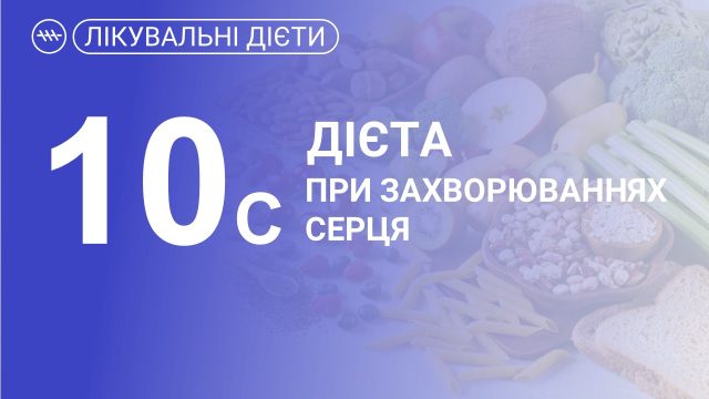 Лікувальна дієта по Певзнеру №10с, при захворюваннях серця