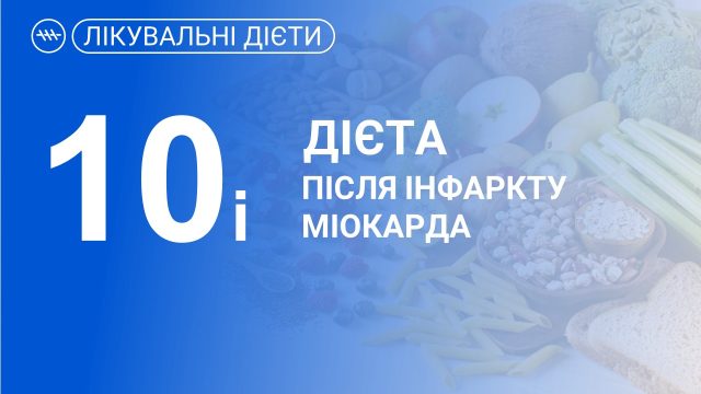 Лікувальна дієта по Певзнеру №10і, після інфаркту міокарда