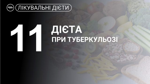 Лікувальна дієта по Певзнеру №11, при туберкульозі