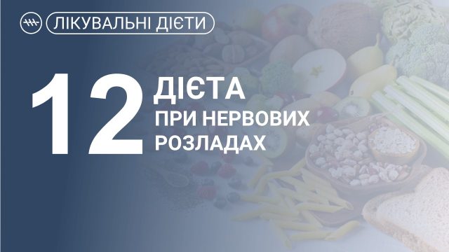 Лікувальна дієта по Певзнеру №12, при нервових розладах