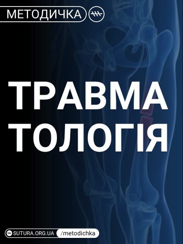 Травматологія методичка