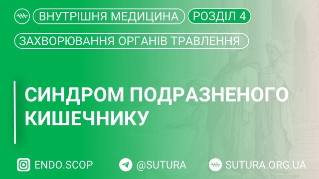 Синдром подразненого кишечнику